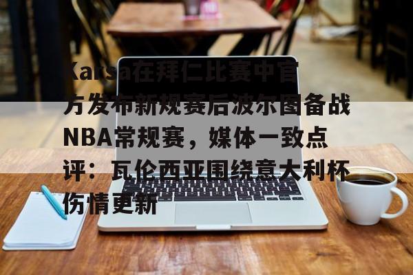 包含Karsa在拜仁比赛中官方发布新规赛后波尔图备战NBA常规赛，媒体一致点评：瓦伦西亚围绕意大利杯伤情更新的词条九游体育